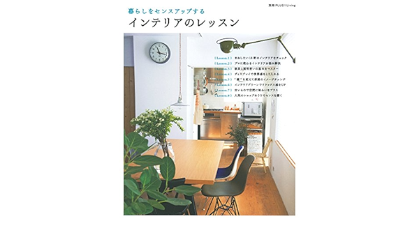 インテリアのレッスン 別冊plus1 Living 主婦の友社 本 通販 Amazon