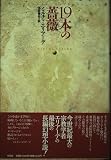 19本の薔薇