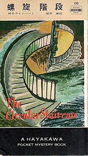 螺旋階段 (1955年) (世界探偵小説全集)