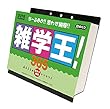 雑学王! 365 2018年 カレンダー 壁掛け卓上兼用 13×14cm 豆知識