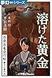 夢幻∞シリーズ　百夜・百鬼夜行帖74　溶けた黄金 百夜・百鬼夜行帖シリーズ (九十九神曼荼羅シリーズ)