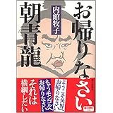 お帰りなさい朝青龍