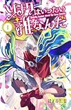 ソナタはいったい誰なんだ 1 (1) (少年チャンピオンコミックス)