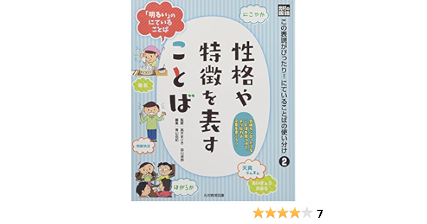 光村の国語 この表現がぴったり にていることばの使い分け 2 性格や特徴を表すことば 卓郎 森山 由紀 青山 まさき 木 本 通販 Amazon 光村の国語 この表現がぴったり にていることばの使い分け 2 性格や特徴を表すことば 卓郎 森山 由紀 青山 まさき 木 本 通販 Amazon