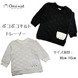 (シェリーミエル)Cheri miel BLUEU AZUR ポコポコキルトトレーナー N21013-64ユニセックスデザイン 80cm 20ブラック