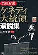 ケネディ大統領演説集 CD付