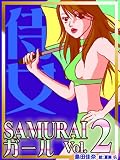 ＳＡＭＵＲＡＩガールｖｏｌ．２～崖っぷちイベントコンパニオンの恋愛バトル～
