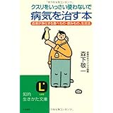クスリをいっさい使わないで病気を治す本 (知的生きかた文庫 も 11-5)
