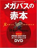 メガバスの赤本: Megabass Special DVD book (エイムック 1227)