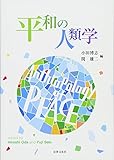 平和の人類学