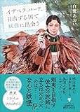 イザベラ・バード、日出ずる国で妖怪に出会う (創元推理文庫)
