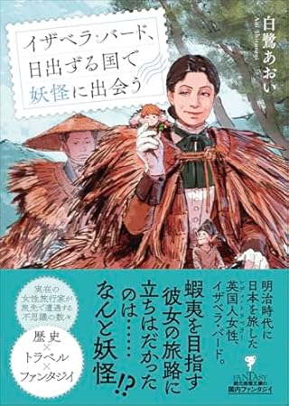 イザベラ・バード、日出ずる国で妖怪に出会う (創元推理文庫)