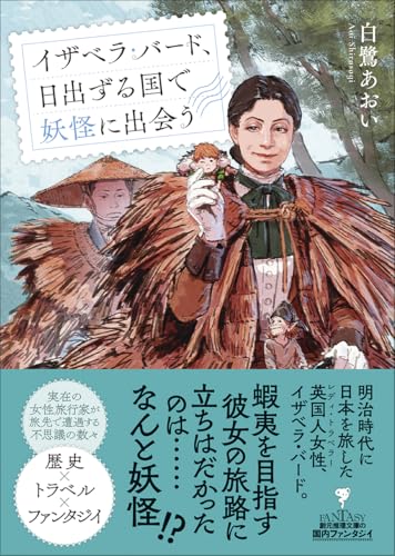 イザベラ・バード、日出ずる国で妖怪に出会う (創元推理文庫)