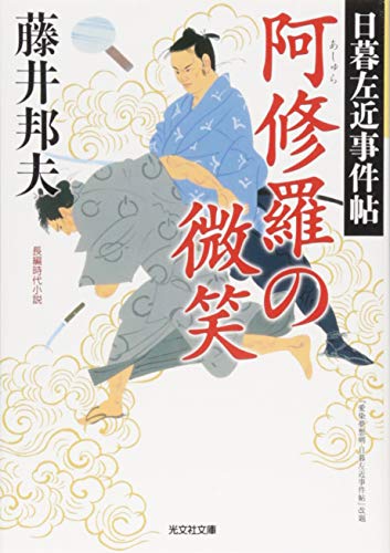 藤井邦夫:阿修羅の微笑: 日暮左近事件帖 (光文社文庫 ふ 20-28 光文社時代小説文庫 日暮左近事件帖)