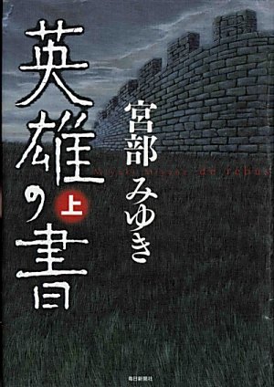 英雄の書 上