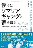 僕らはソマリアギャングと夢を語る――「テロリストではない未来」をつくる挑戦