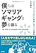 僕らはソマリアギャングと夢を語る――「テロリストではない未来」をつくる挑戦