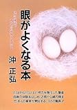 眼がよくなる本―ヨガの秘法であなたの近視も必ず治る