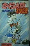さくらんぼ物語 4 (Be・Loveコミックス)