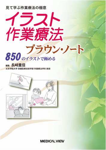 見て学ぶ作業療法の極意 イラスト作業療法 ブラウン・ノート−850のイラ 見て学ぶ作業療法の極意 イラスト作業療法 ブラウン・ノート−850のイラ