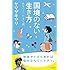 ヤマザキマリ「国境のない生き方:私をつくった本と旅(小学館新書)」