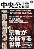 中央公論 2019年 01 月号 [雑誌]