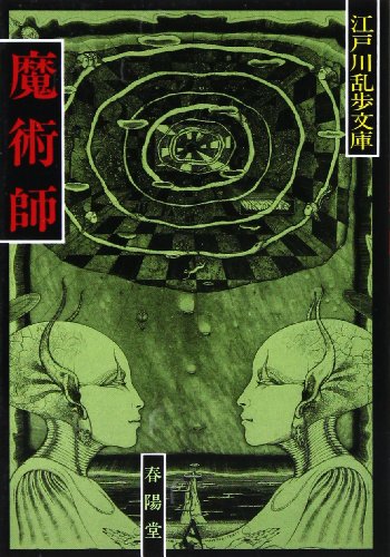 江戸川乱歩:魔術師 (江戸川乱歩文庫)