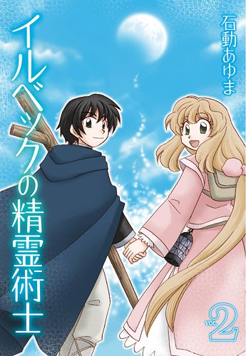 『イルベックの精霊術士』2巻