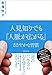 人見知りでも「人脈が広がる」ささやかな習慣 人見知りでも「人脈が広がる」ささやかな習慣
