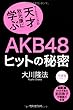 AKB48 ヒットの秘密 (OR books)