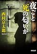 夜ごと死の匂いが (角川文庫)
