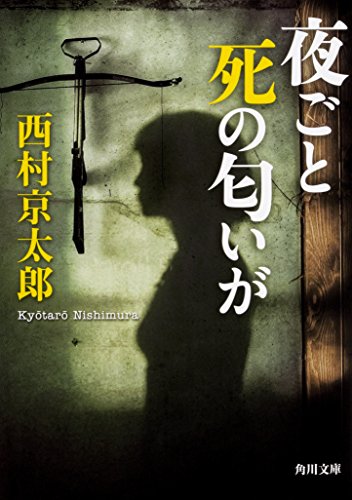 西村京太郎:夜ごと死の匂いが (角川文庫)