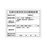 FP93351 石綿標識 石綿の使用状況の調査結果