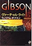 ヴァーチャル・ライト (角川文庫 キ 6-3)