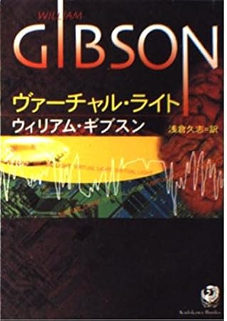 ヴァーチャル・ライト (角川文庫 キ 6-3)