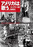 コンプリート版 アメリカは歌う。