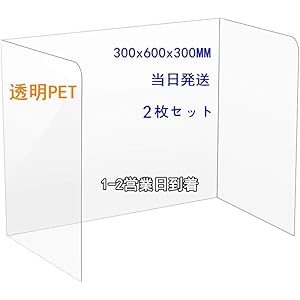 【当日発送】【1-2営業日到着】【2枚セット】透明PETパーテーション 高透明 ついたて 厚さ2mm オリエンタライズ…