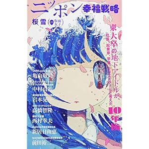 ニッポン幸福戦略 ニッポン幸福戦略