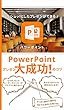 PowerPoint: プレゼン大成功のコツ
