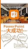 PowerPoint: プレゼン大成功のコツ