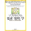 ソフトウエアの要求「発明」学
