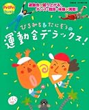 ひろみち&たにぞうの運動会デラックス! (PriPriブックス)