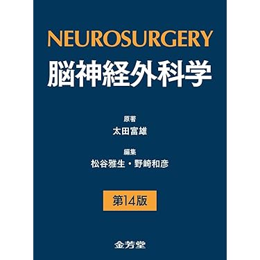 Amazon.co.jp 最新リリース: 脳神経外科学 の新着ランキングです。