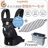 ErgoBabyCarrier オムニ 360 クールエア ブラック 専用カバーセット（本体SG＋専用カバー／ブラックストライプ）【ベビーウエストベルト付新仕様】