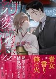豹変溺愛 記憶を失くした夫は別人のように私を愛す (蜜夢文庫 MY 102)