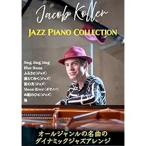上級ソロジャズピアノ JAZZ PIANO COLLECTION/ジェイコブコーラー