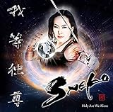 ホーリー・アー・ウィ・アローン(我等独尊)