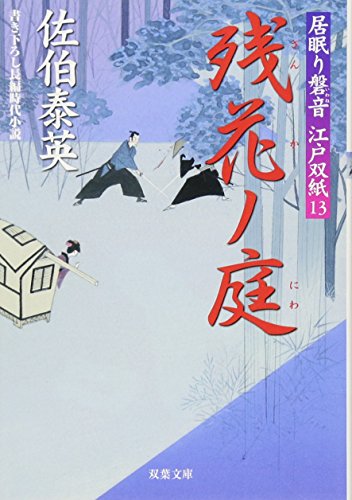 残花ノ庭 ─ 居眠り磐音江戸双紙 13 (双葉文庫) (双葉文庫 さ 19-13 居眠り磐音江戸双紙)