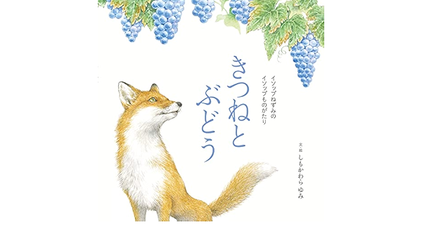 きつねとぶどう イソップねずみのイソップものがたり しもかわらゆみ 本 通販 Amazon