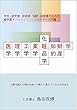 医理工薬粧知財学